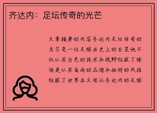 齐达内：足坛传奇的光芒