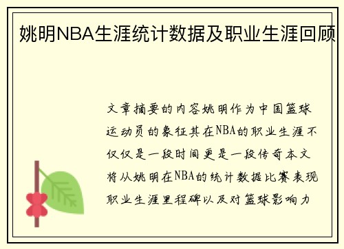 姚明NBA生涯统计数据及职业生涯回顾