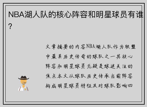 NBA湖人队的核心阵容和明星球员有谁？