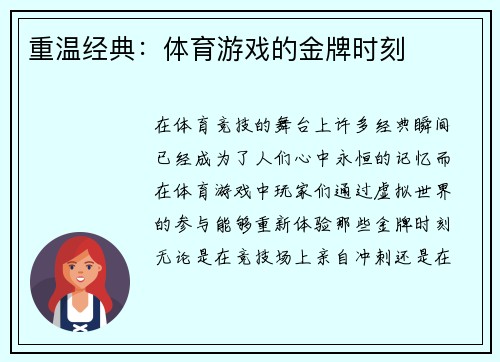 重温经典：体育游戏的金牌时刻