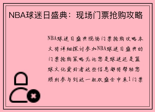 NBA球迷日盛典：现场门票抢购攻略