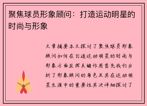 聚焦球员形象顾问：打造运动明星的时尚与形象