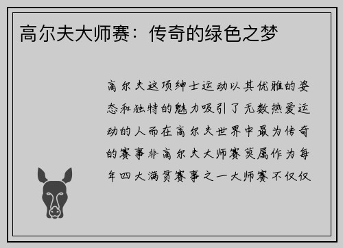 高尔夫大师赛：传奇的绿色之梦