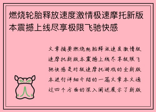 燃烧轮胎释放速度激情极速摩托新版本震撼上线尽享极限飞驰快感