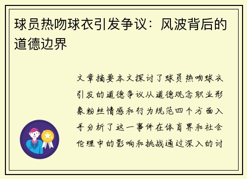 球员热吻球衣引发争议：风波背后的道德边界