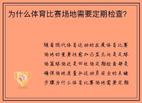 为什么体育比赛场地需要定期检查？