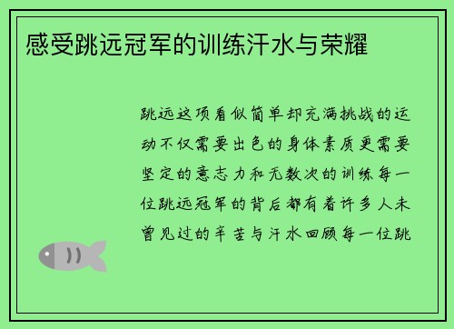 感受跳远冠军的训练汗水与荣耀