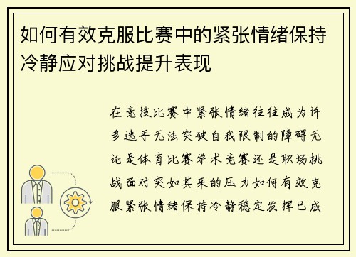 如何有效克服比赛中的紧张情绪保持冷静应对挑战提升表现