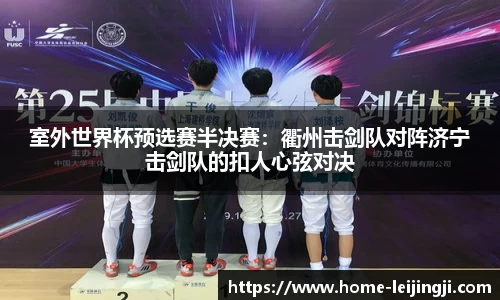 室外世界杯预选赛半决赛：衢州击剑队对阵济宁击剑队的扣人心弦对决