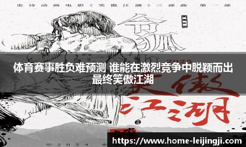 体育赛事胜负难预测 谁能在激烈竞争中脱颖而出最终笑傲江湖