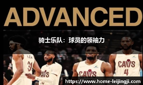 骑士乐队：球员的领袖力