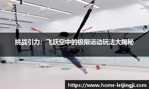 挑战引力：飞跃空中的极限运动玩法大揭秘