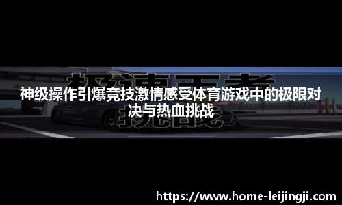 神级操作引爆竞技激情感受体育游戏中的极限对决与热血挑战