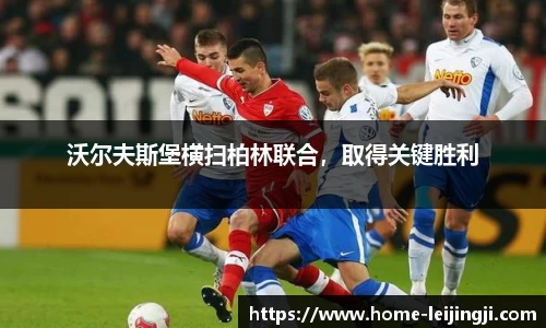 沃尔夫斯堡横扫柏林联合，取得关键胜利