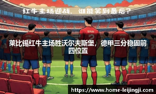 莱比锡红牛主场胜沃尔夫斯堡，德甲三分稳固前四位置