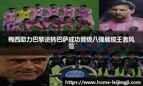梅西助力巴黎逆转巴萨成功晋级八强展现王者风范