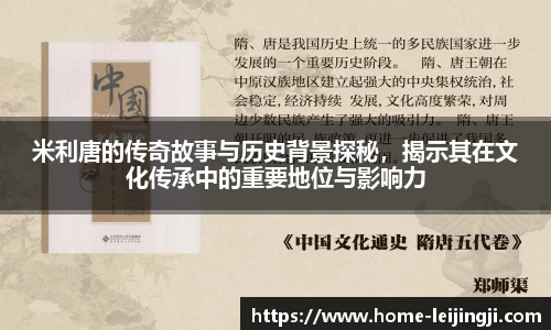 米利唐的传奇故事与历史背景探秘，揭示其在文化传承中的重要地位与影响力